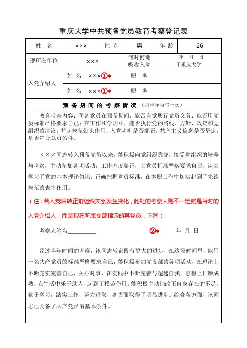 7《预备党员教育考察登记表》填写样本