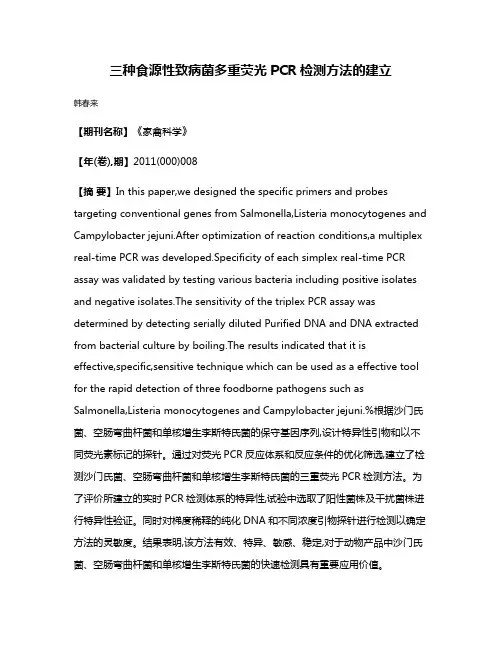 三种食源性致病菌多重荧光PCR检测方法的建立