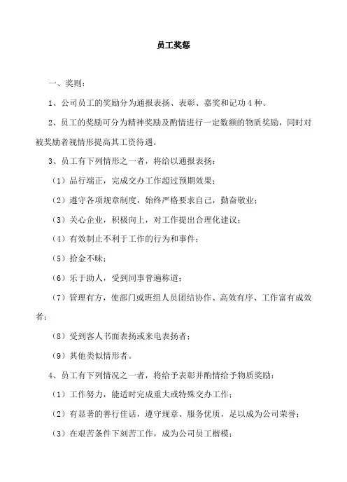 员工奖惩