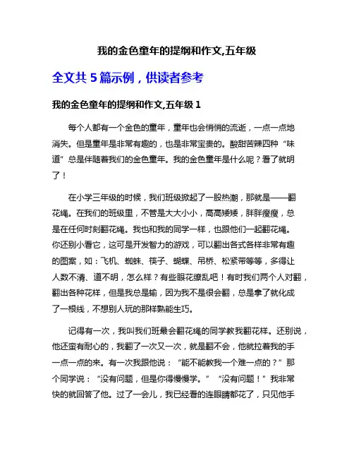 我的金色童年的提纲和作文,五年级