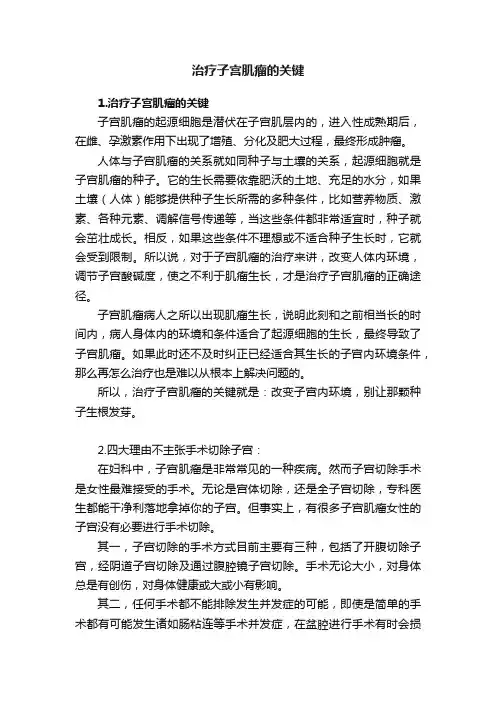 治疗子宫肌瘤的关键