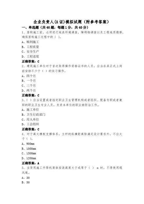 企业负责人(A证)模拟试题(附参考答案)