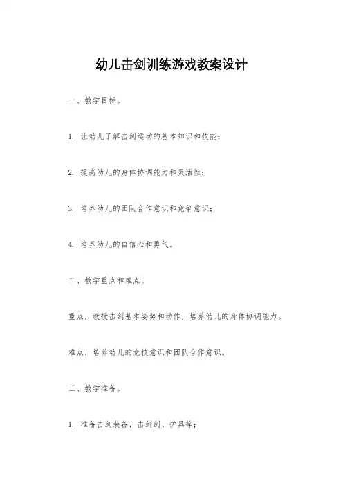 幼儿击剑训练游戏教案设计
