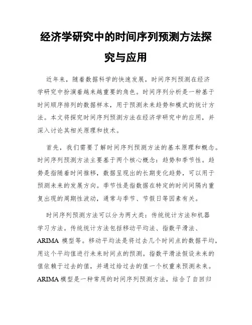 经济学研究中的时间序列预测方法探究与应用