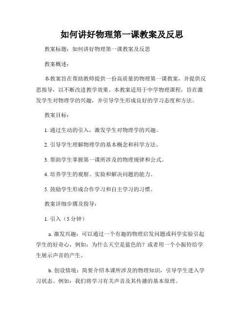 如何讲好物理第一课教案及反思