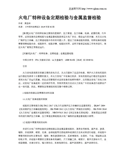 火电厂特种设备定期检验与金属监督检验