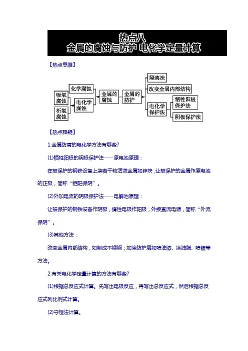 2018年高考化学热点《金属的腐蚀与防护 电化学定量计算》 含解析