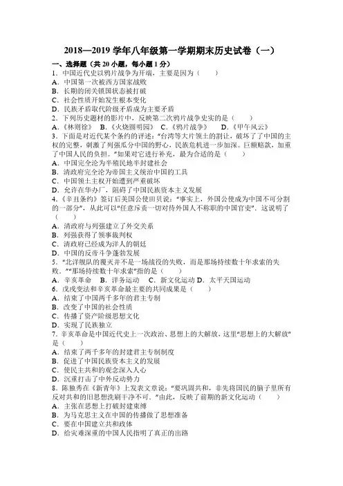 2018—2019学年八年级第一学期期末历史试卷附答案(一)