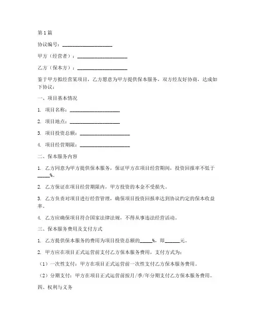 经营保本协议书范本(3篇)
