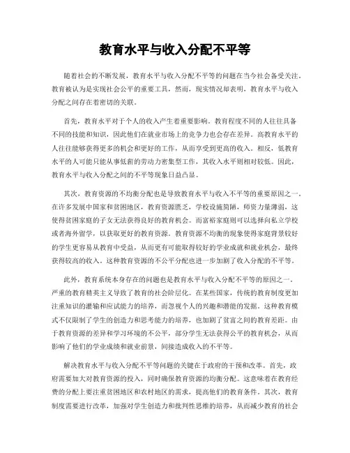 教育水平与收入分配不平等