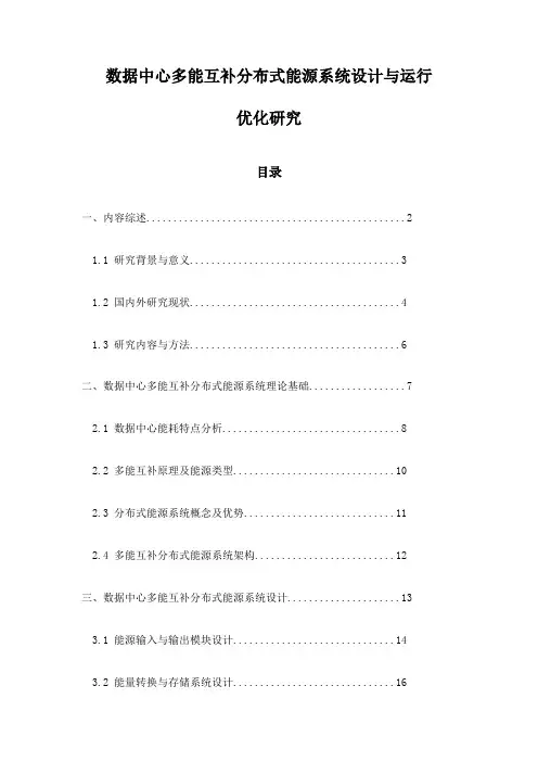 数据中心多能互补分布式能源系统设计与运行优化研究
