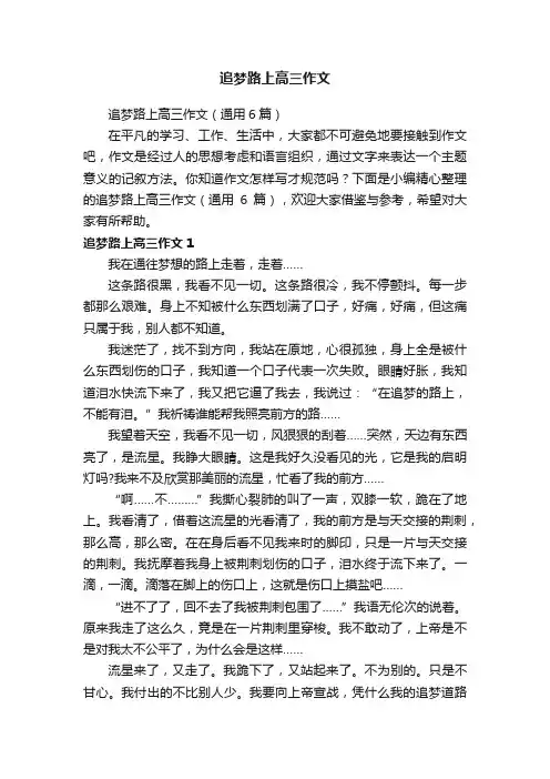追梦路上高三作文