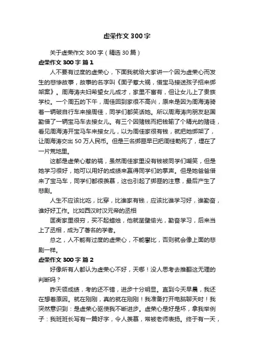 关于虚荣作文300字（精选30篇）