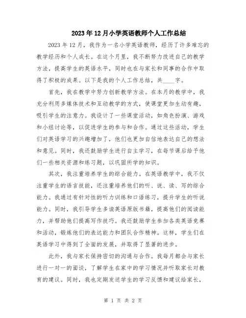 2023年12月小学英语教师个人工作总结