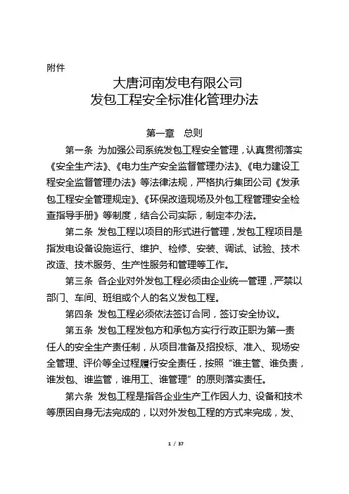大唐河南发电有限公司发包工程安全标准化管理办法