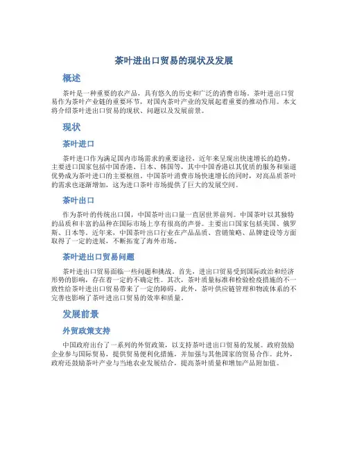 茶叶进出口贸易的现状及发展