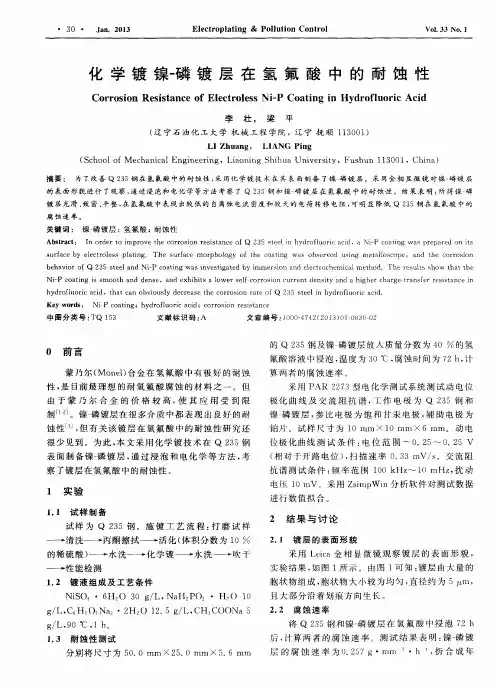 化学镀镍-磷镀层在氢氟酸中的耐蚀性