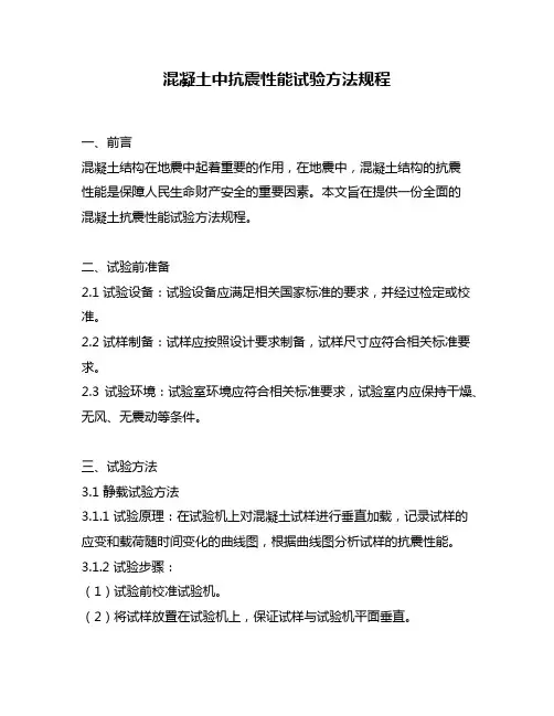 混凝土中抗震性能试验方法规程