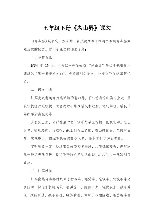 七年级下册《老山界》课文
