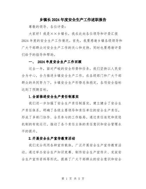 乡镇长2024年度安全生产工作述职报告
