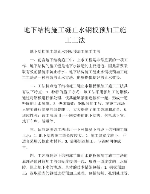 地下结构施工缝止水钢板预加工施工工法(2)
