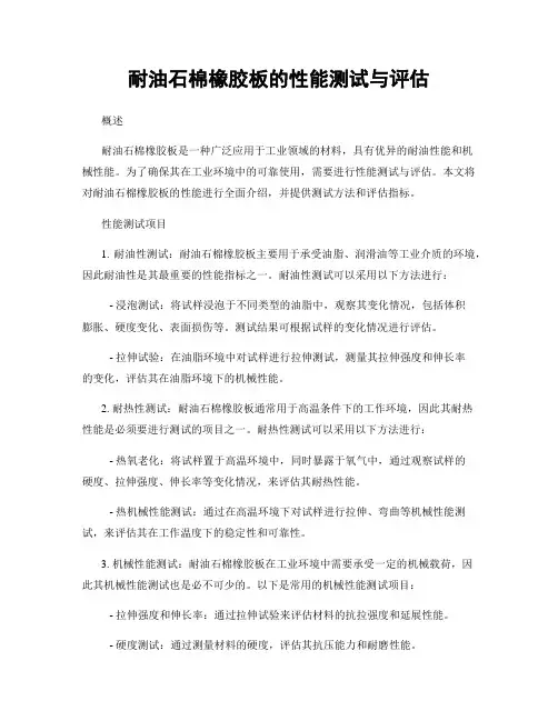 耐油石棉橡胶板的性能测试与评估