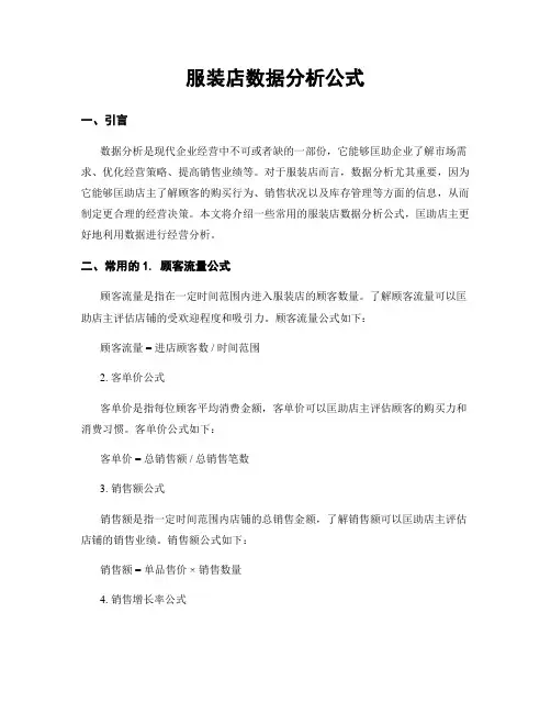 服装店数据分析公式
