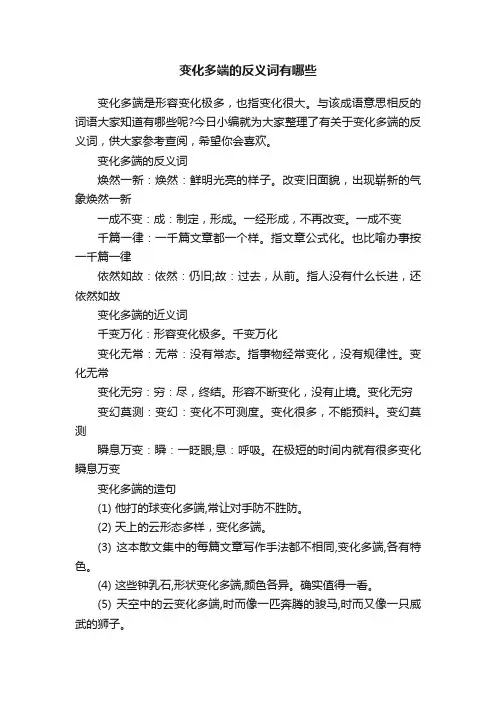变化多端的反义词有哪些