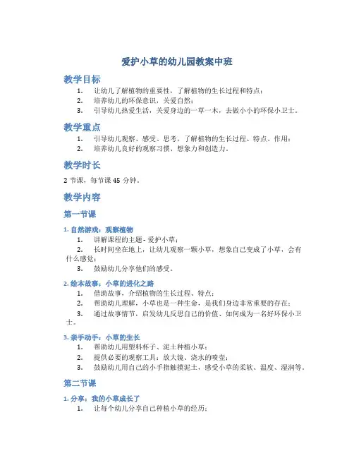 爱护小草的幼儿园教案中班