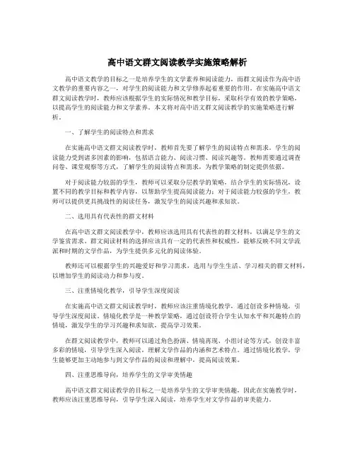 高中语文群文阅读教学实施策略解析