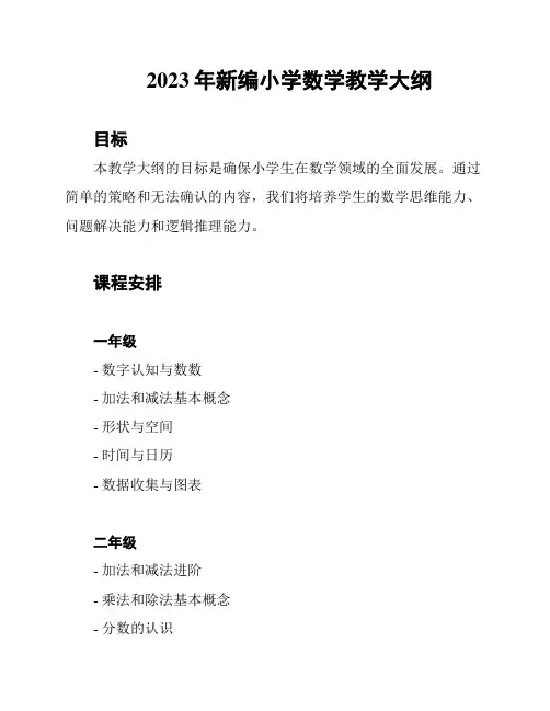 2023年新编小学数学教学大纲