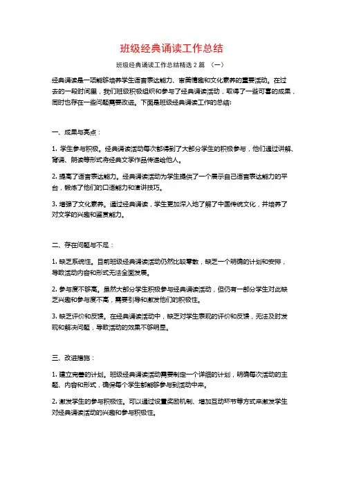 班级经典诵读工作总结2篇