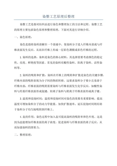 染整工艺原理后整理