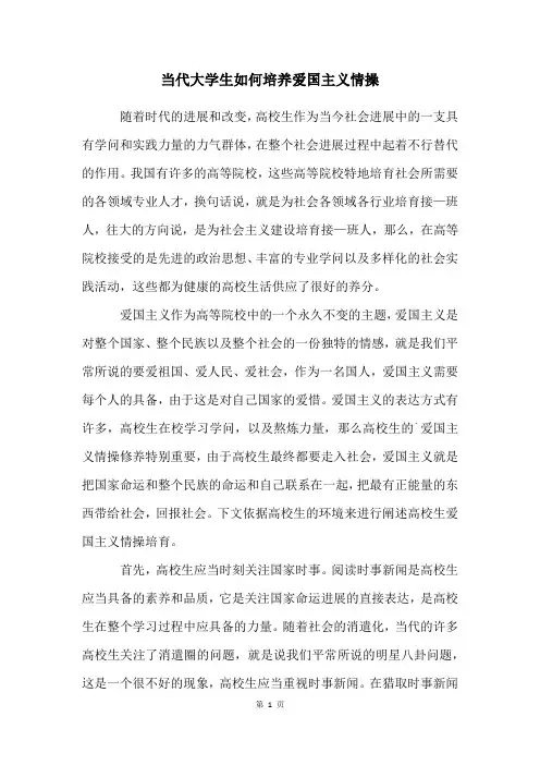 当代大学生如何培养爱国主义情操
