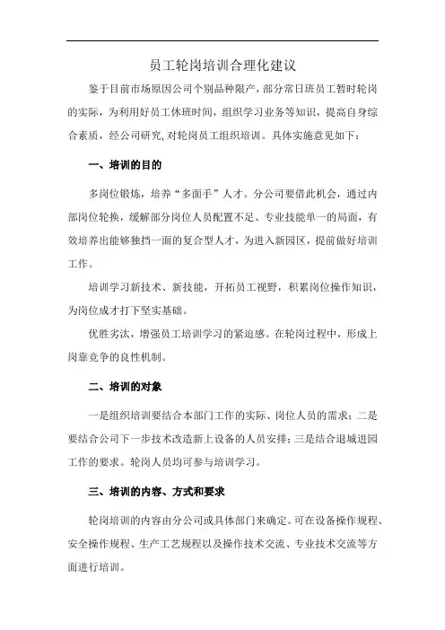 员工轮岗培训合理化建议