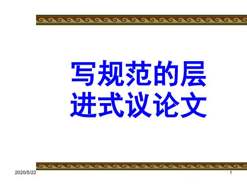 写规范的层进式议论文