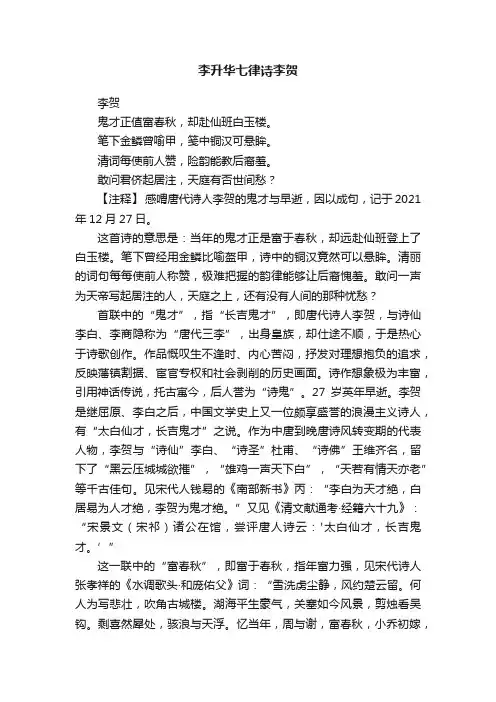 李升华七律诗李贺