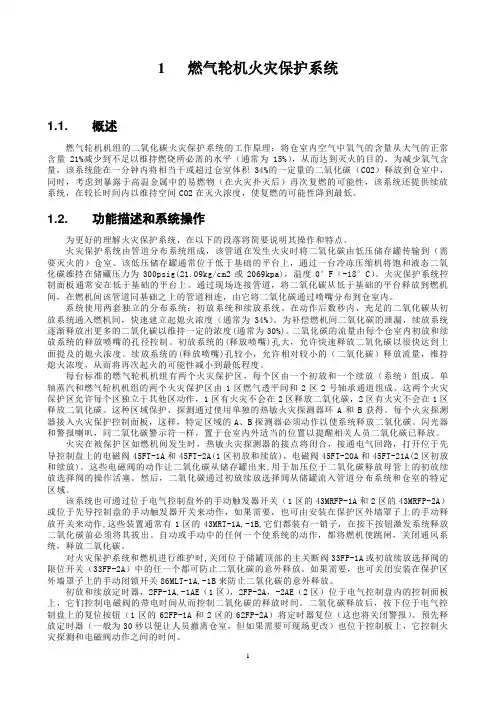 燃气轮机火灾保护系统