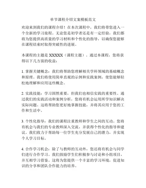 单节课程介绍文案模板范文