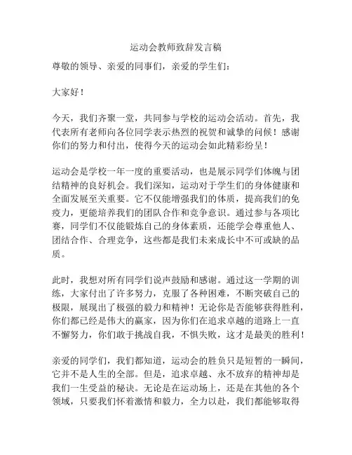 运动会教师致辞发言稿