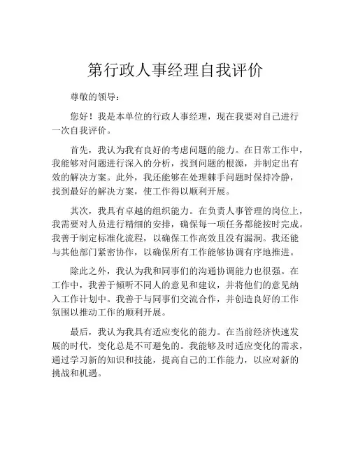 第行政人事经理自我评价