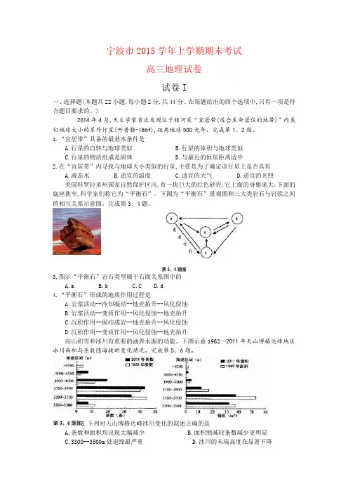 浙江省学考选考宁波市2015学年上学期期末考试高三地理试题及参考答案