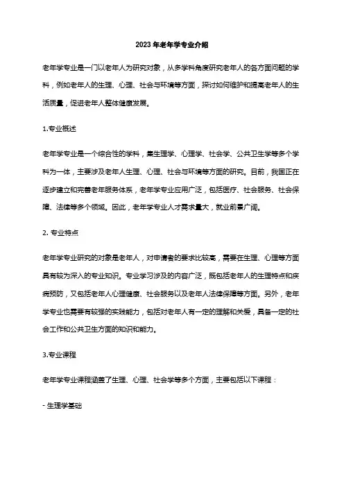 2023年老年学专业介绍