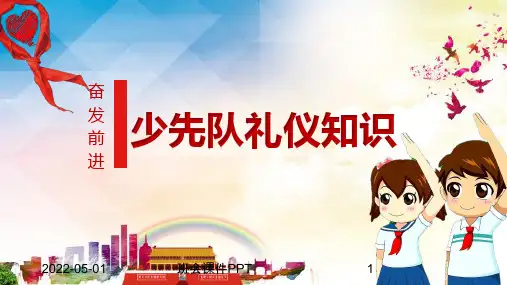 班会课件PPT-少先队PPT系列
