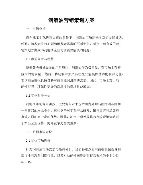 润滑油营销策划方案