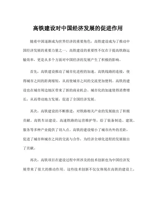 高铁建设对中国经济发展的促进作用