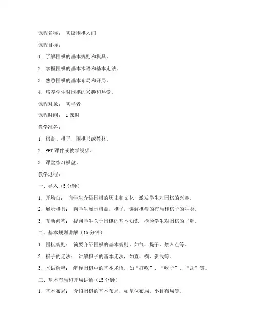 初学围棋课教案模板范文