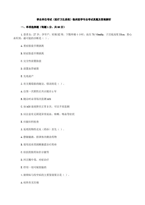 事业单位考试(医疗卫生系统)临床医学专业考试真题及答案解析(word版)