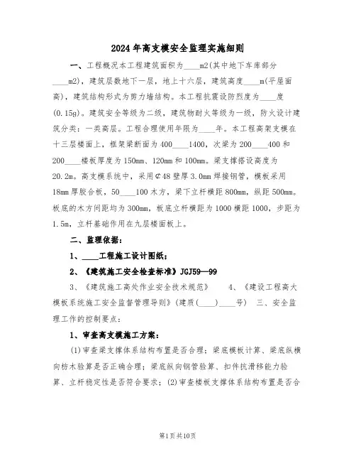 2024年高支模安全监理实施细则（三篇）