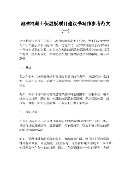 泡沫混凝土保温板项目建议书写作参考范文 (一)